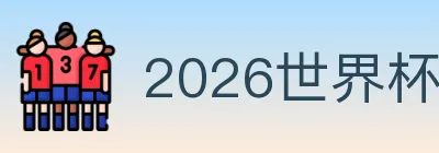 2026世界杯赛程官方网站 logo